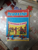 Το πειραχτηρι 11
