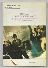 Τι είναι ο Κινηματογράφος 2. Μια αισθητική του ρεαλίσμού και του νεορεαλισμού