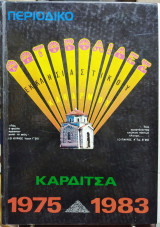 Φωτοβολίδες, Καρδίτσα 1975-1983