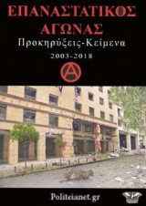 ΕΠΑΝΑΣΤΑΤΙΚΟΣ ΑΓΩΝΑΣ