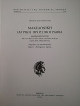 Μακεδονική Ιατρική Προσωπογραφία - Μακεδόνες Γιατροί και Γιατροί στην Υπηρεσία Μακεδόνων Κατά την Αρχαιότητα