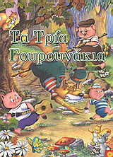 Τα τρία γουρουνάκια