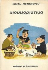 Χιουμοριστικά: ιστορίες, εικόνες, σκόρπια φύλλα