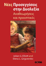 Νέες προσεγγίσεις στην Δυσλεξία: Αναθεωρήσεις και προοπτικές