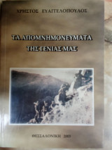 Τα απομνημονεύματα της γενιάς μας