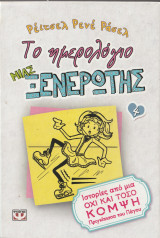 Ιστορίες από μία όχι και τόσο Κομψή Πριγκίπισσα του Πάγου - Το Ημερολόγιο μιας Ξενέρωτης 4: Ιστορίες από μια όχι και τόσο κομψή πριγκίπισσα του πάγου