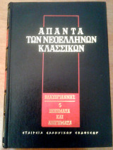 Άπαντα των Νεοελλήνων Κλασσικών - Βλαχογιάννης: Ποιήματα και Διηγήματα (τόμος 5)