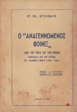 Ο "Αναγεννώμενος Φοίνιξ" - Από τον Ρήγα εις τον Όθωνα (1800-1845)
