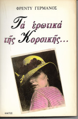 ΤΑ ΕΡΩΤΙΚΑ ΤΗΣ ΚΟΡΣΙΚΗΣ