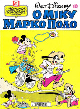 Μεγάλα Κλασικά Δραγούνη - Ο Μίκυ Μάρκο Πόλο