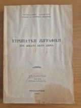 Η Ευρωπαϊκή Ζωγραφική στο Δέκατο Έκτο αιώνα