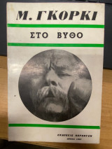 Στο Βυθό
