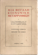 Μια μεγάλη κοινωνική μεταρρύθμιση