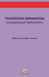 Υπολογιστικά μαθηματικά