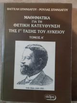 Μαθηματικα για τη θετικη κατευθυνση της γ ταξης του λυκειου ,τομος α ,πινακες ,οριζουσες ,συστηματα ,μιγαδικοι (β. σπανδαγου - ρ. σπανδαγου ,1999)
