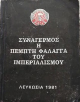 Συναγερμος η πεμπτη φαλαγγα του ιμπεριαλισμου