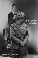 Η δεξιά και οι άλλοι