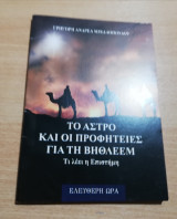 Το Άστρο και οι Προφητείες για τη Βηθλεέμ