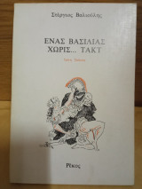 Ένας βασιλιάς χωρίς τακτ