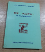 Περί προσευχής και απάνθισμα ευχών