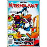Ντοναλντ #67 ο ντοναλντ ταξιδιωτις