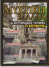 Μυστική Ελλάδα, τεύχος 20, Απρίλιος 2006