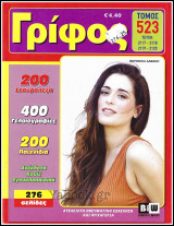 Σταυρόλεξο Γρίφος τόμος #523