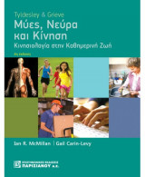 Μύες, νεύρα και κίνηση, Κινησιολογία στην καθημερινή ζωή, Carin-Levy, Gail, McMillan, Tyldesley, Barbara, Grieve(4η Εκδ.)