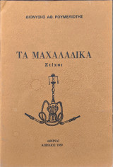 Τα μαχαλάδικα