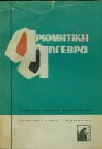 Αριθμητική Άλγεβρα
