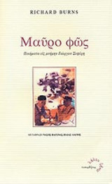 ΜΑΥΡΟ ΦΩΣ