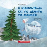 Η χιονονιφάδα και το δέντρο το μοναχό