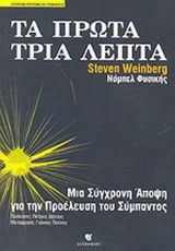ΤΑ ΠΡΩΤΑ ΤΡΙΑ ΛΕΠΤΑ