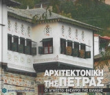 Αρχιτεκτονική της πέτρας