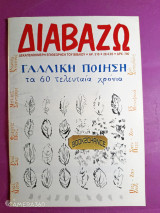 Διαβάζω τεύχος 310 Απρίλιος 1993 αφιέρωμα γαλλική ποίηση