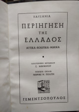 Παυσανία, περιήγηση της Ελλάδος