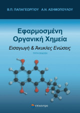 Εφαρμοσμένη Οργανική Χημεία: Εισαγωγή & Άκυκλες Ενώσεις