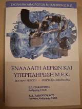 Εναλλαγή Αερίων και Υπερπλήρωση Μ.Ε.Κ.