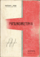 Τριγωνομετρία