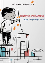Χρώματα Χρωματιστά: Συλλογή ποιημάτων για παιδιά