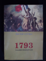 1793 Γαλλική Επανάσταση