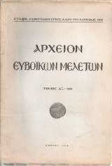 Αρχείον Ευβοϊκών Μελετών, Τόμος Δ', 1955