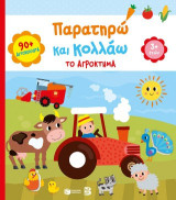 Παρατηρώ και κολλάω: Το αγρόκτημα 3+