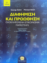 Διαφήμιση και προώθηση