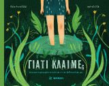 Γιατί Κλαίμε;