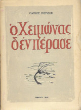 Ο χειμώνας δεν πέρασε