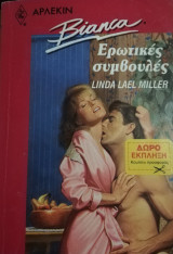 Ερωτικές συμβουλές Άρλεκιν Bianca No 245