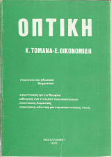 Οπτική