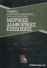 ΜΕΡΙΚΕΣ ΔΙΑΦΟΡΙΚΕΣ ΕΞΙΣΩΣΕΙΣ