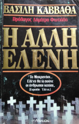 Η άλλη Ελένη, Βασίλη Καββαθά